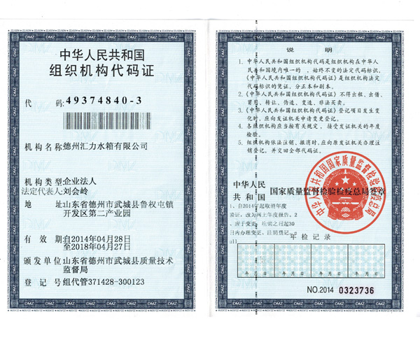 组织机构代码证正本